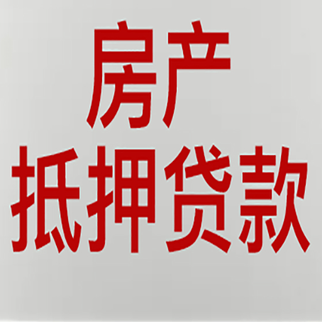 洪梅镇房屋抵押贷款为什么要贷30年?