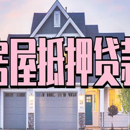 洪梅镇房产抵押贷款可以全额贷款吗?