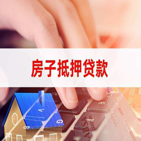 洪梅镇房屋抵押贷款还有哪些常见的贷款业务?